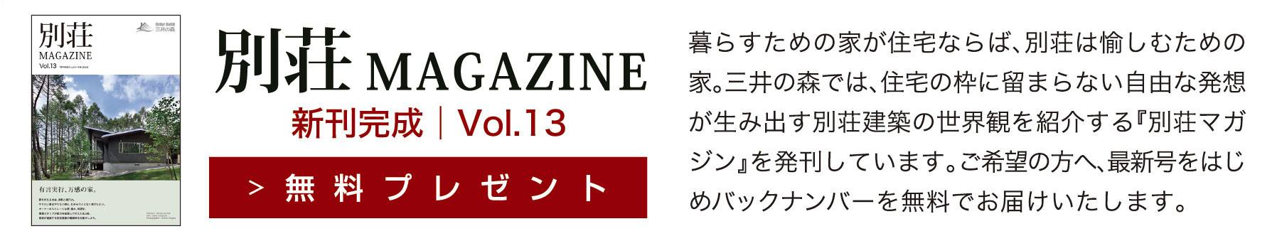 別荘MAGAZINE 新刊完成|Vol.13 無料プレゼント