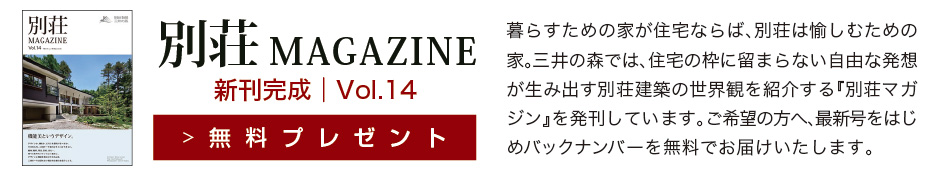 別荘MAGAZINE 新刊完成|Vol.14 無料プレゼント