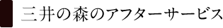 �O��̐X�̃A�t�^�[�T�[�r�X