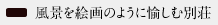 ���i���G��̂悤�ɖ����ޕʑ�