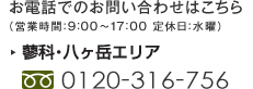 ���d�b�ł̂��₢���킹�͂����� �i�c�Ǝ��ԁF9:00�`17:00 ��x���F���j�j ���Ȕ̔��Z���^�[ �t���[�_�C���� 0120-316-756