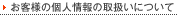 ���q�l�̌l���̎戵���ɂ���