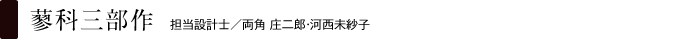 蓼科三部作 担当設計士/両角 庄二郎・河西未紗子
