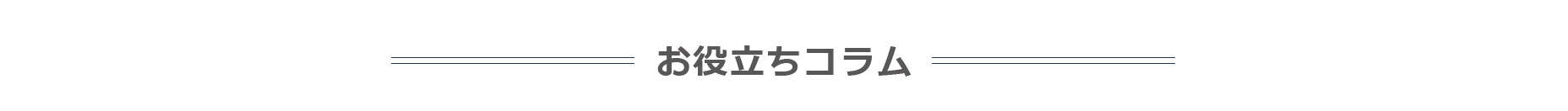 お役立ちコラム