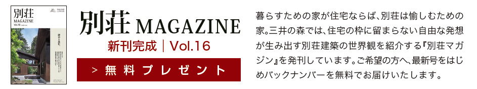 別荘MAGAZINE 新刊完成|無料プレゼント