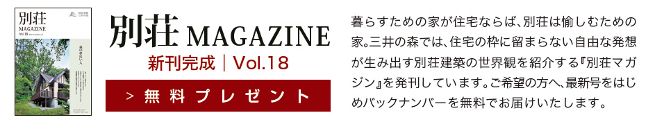 別荘MAGAZINE 新刊完成|無料プレゼント
