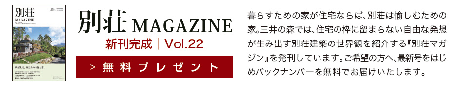 別荘MAGAZINE 新刊完成|無料プレゼント