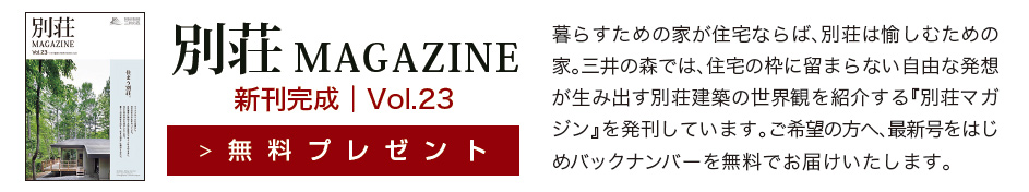 別荘MAGAZINE 新刊完成|無料プレゼント
