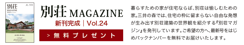 別荘MAGAZINE 新刊完成|無料プレゼント