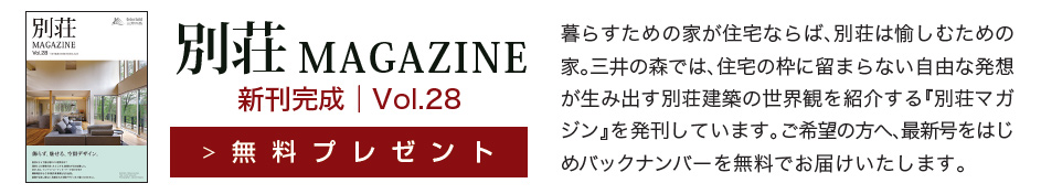 別荘MAGAZINE 新刊完成|無料プレゼント