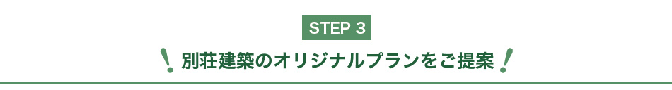 STEP3｜別荘建築のオリジナルプランをご提案