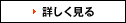 詳しく見る