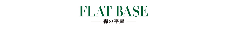 FLAT BASE -森の平屋-