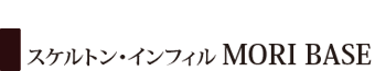 スケルトン・インフィル MORI BASE