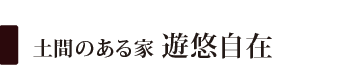 土間のある家「遊悠自在」