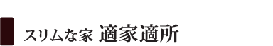 スリムな家 適家適所