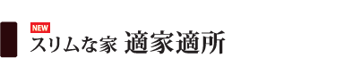 スリムな家 適家適所