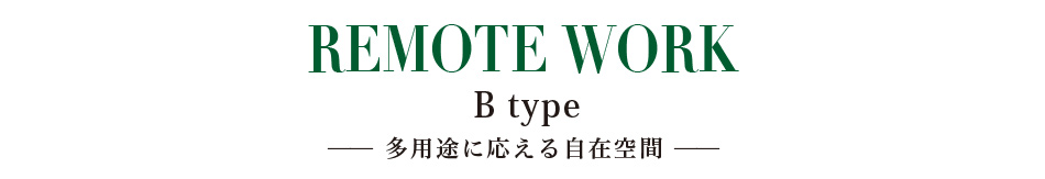 REMOTE WORK B type ]prɉ鎩݋ԁ]