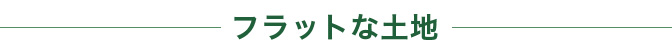 フラットな土地