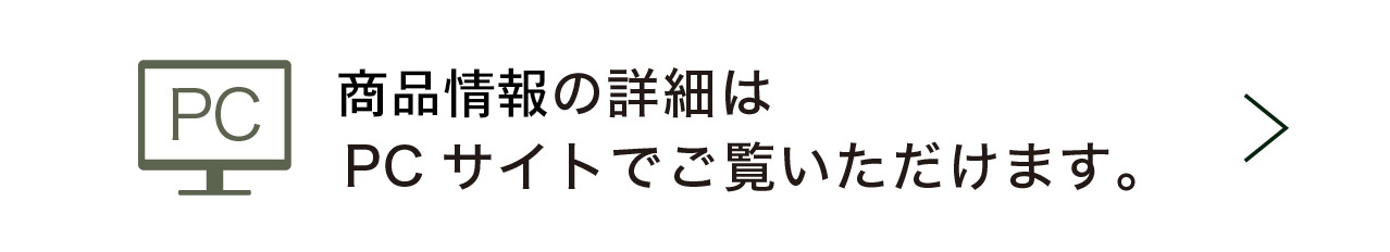 詳細はPCサイトでご覧いただけます。